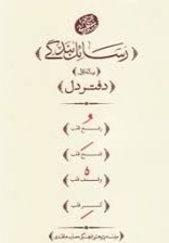 رسائل بندگی 01 - رساله اول دفتر دل